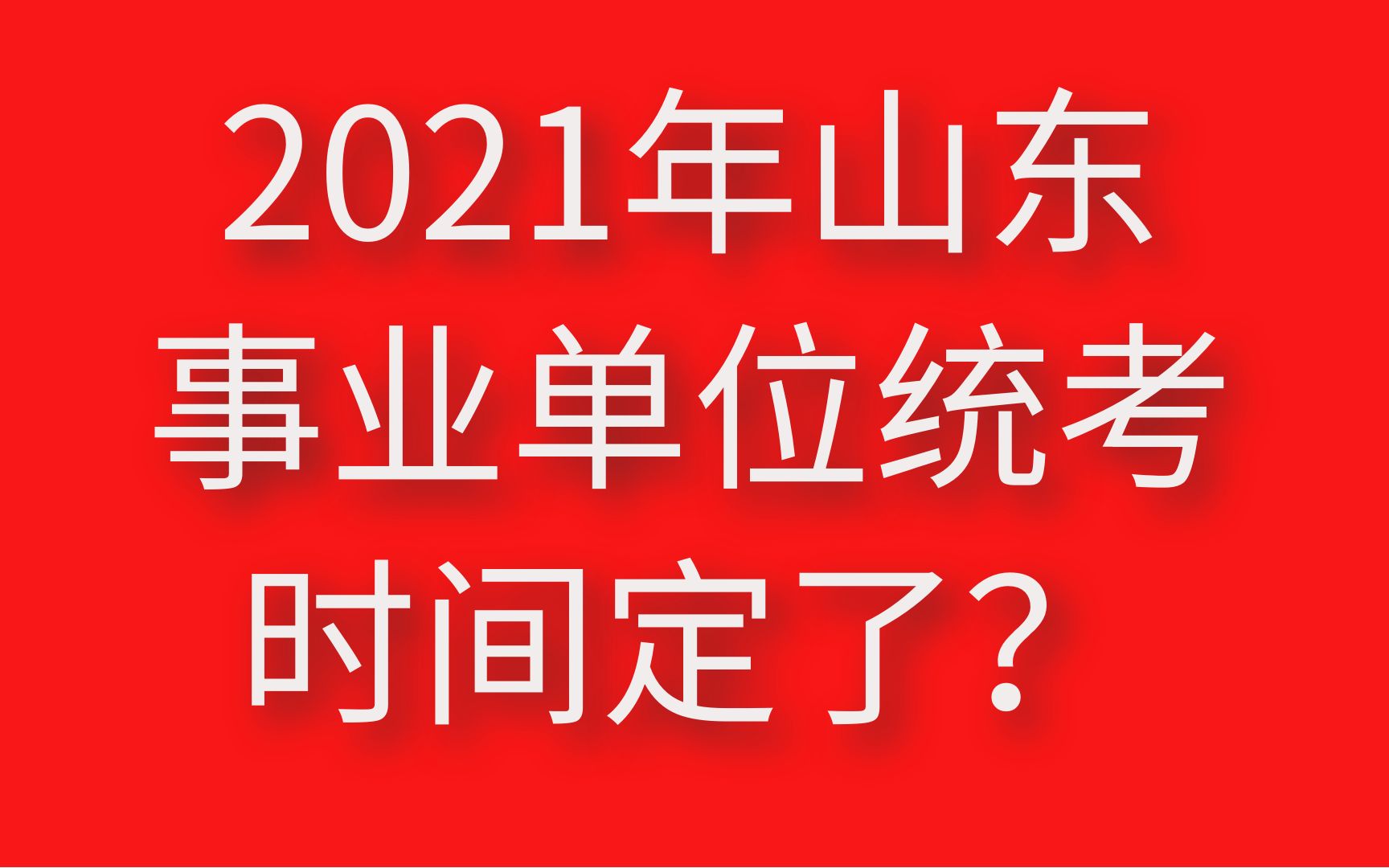 2021年山东省事业单位统考时间定了?哔哩哔哩bilibili