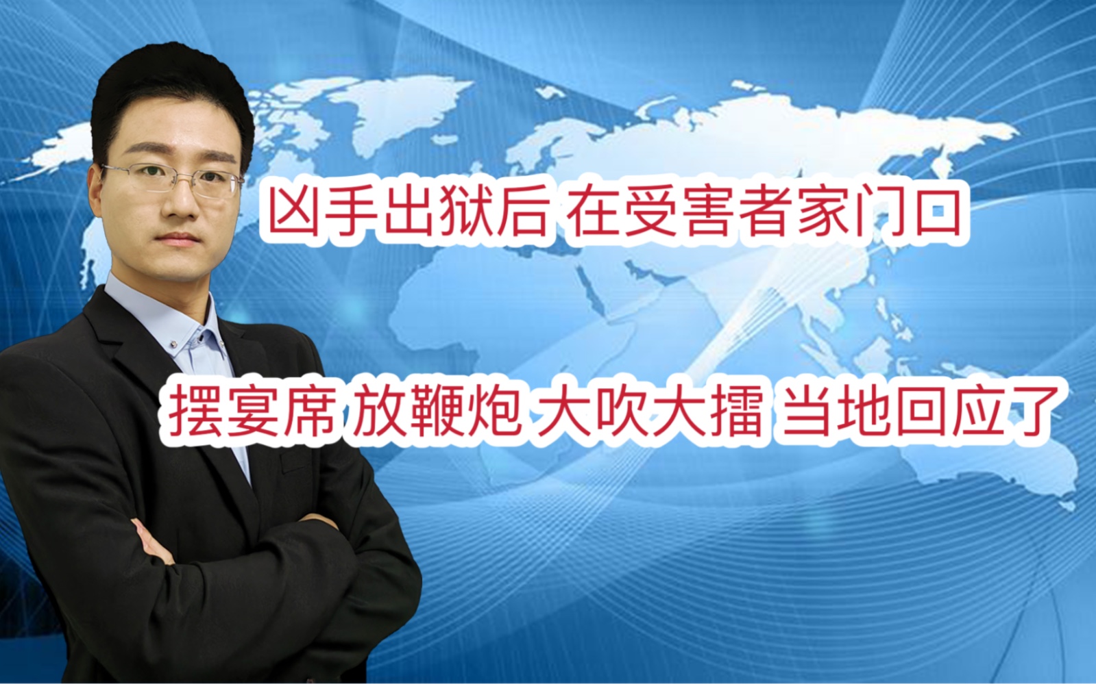 凶手20年后出狱 在受害者家门口摆宴席 放鞭炮 大吹大擂 当地回应了哔哩哔哩bilibili