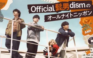 Download Video: 【机翻熟切】Official髭男dism的ANN