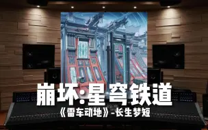 Descargar video: 《崩坏：星穹铁道》仙舟「长生梦短」OST《雷车动地》战斗曲【Hi-Res百万级录音棚试听】