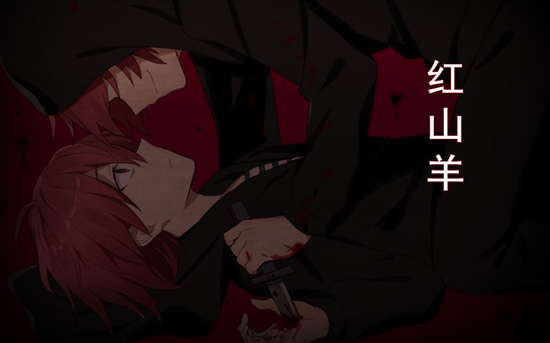 黑色花与红山羊04丨赤色恶魔的传说