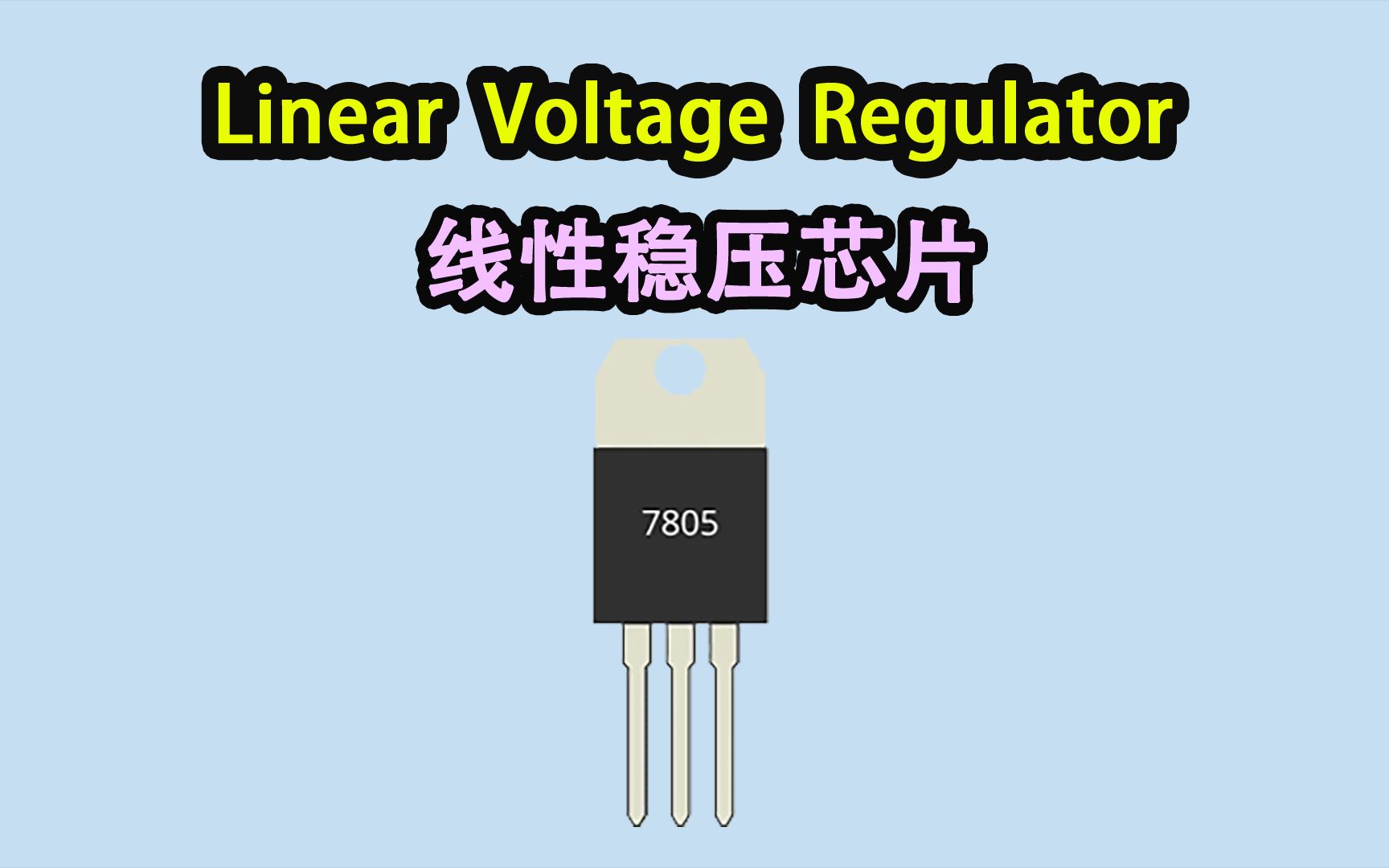 [图]《万众一芯》020-Linear Voltage Regulators认识μA7800系列线性稳压芯片-Neo