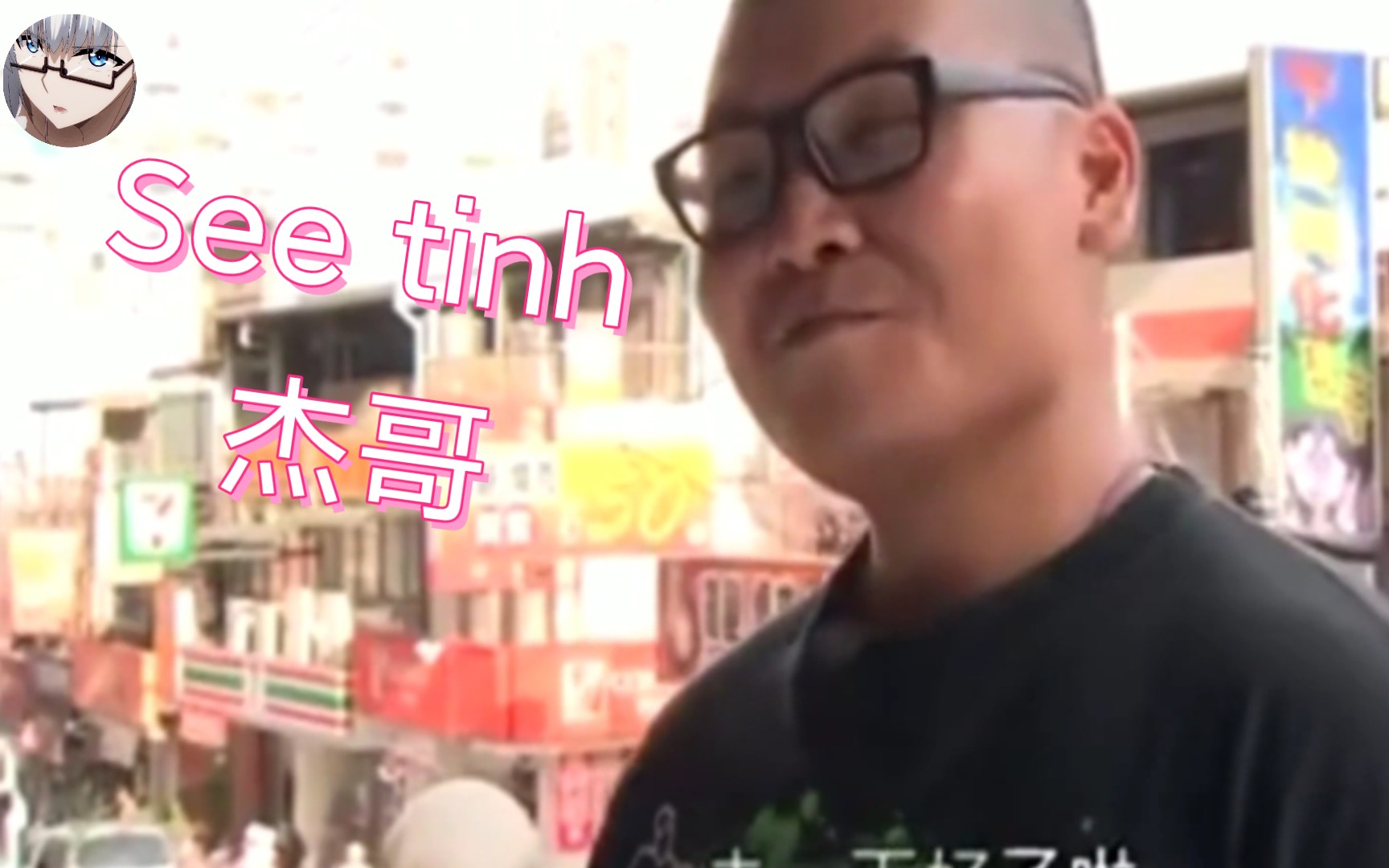 [图]【杰哥不要】see tinh 杰哥