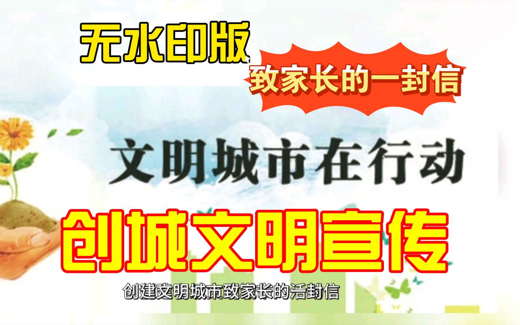 [图]创建文明城市丨宣传版丨致家长的一封信丨无水印下载版