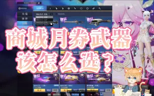 Download Video: 【枪神纪】商城月券武器推荐购买指南（萌新避坑）