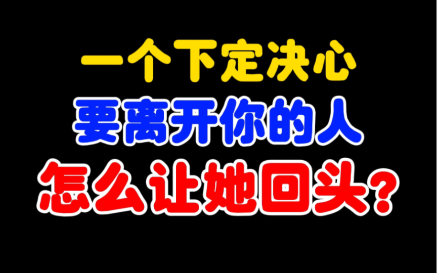 [图]一个下定决心离开你的人，怎么让她回头？