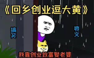 Download Video: 《回乡创业逗大黄》年轻小伙刚毕业就返乡创业，意外获得龙王传承，在乡村一边创业，一边逗逗小狗大黄，开启自己的致富之旅！