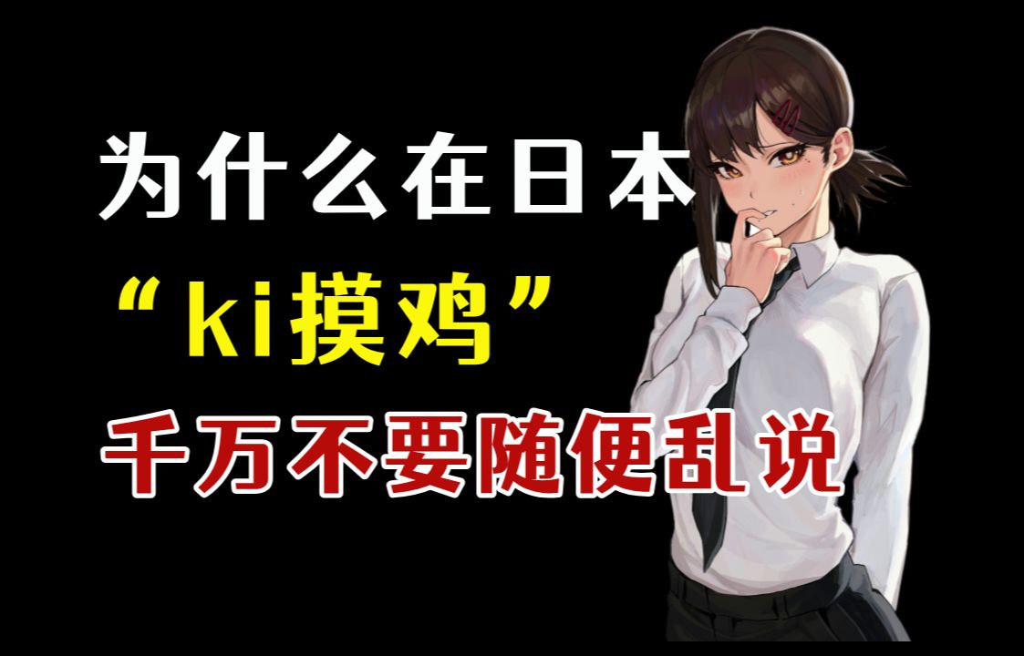 为什么在日本“ki摸鸡”千万不要随便乱说?哔哩哔哩bilibili