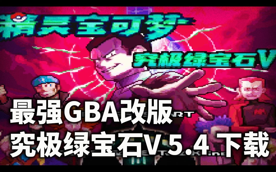 【宝可梦究极绿宝石V】最新5.4版本下载  2022年GBA宝可梦最强改版解压即玩单机游戏热门视频