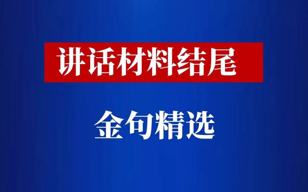 [图]讲话材料结尾金句精选