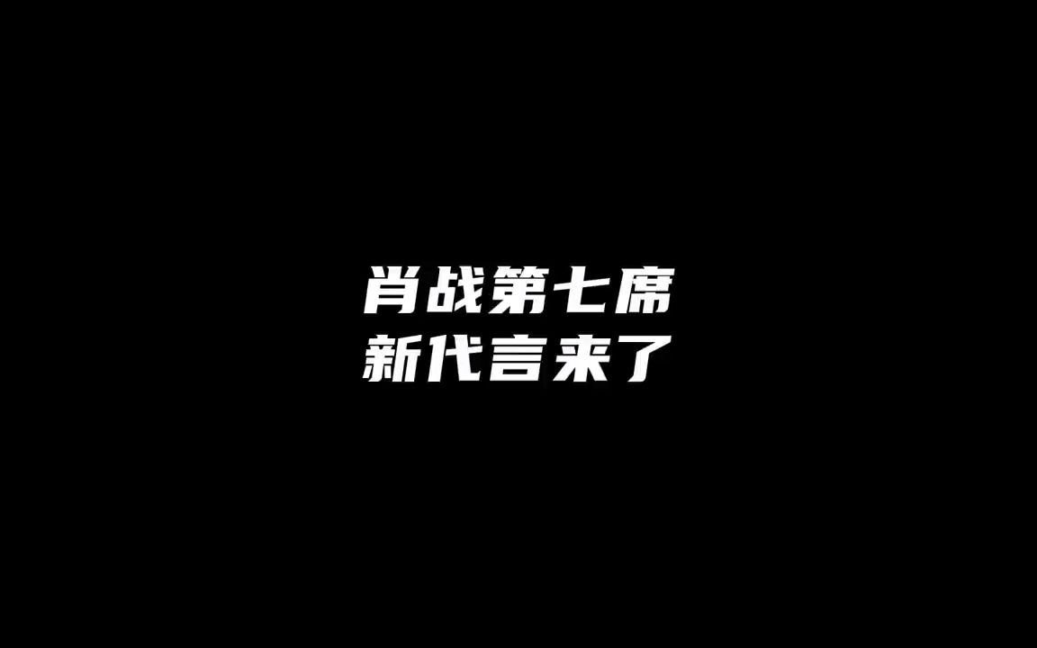 #肖战 #肖战蒙牛新养道品牌代言人 21天一个新代言,这速度,真的一骑绝尘!哔哩哔哩bilibili