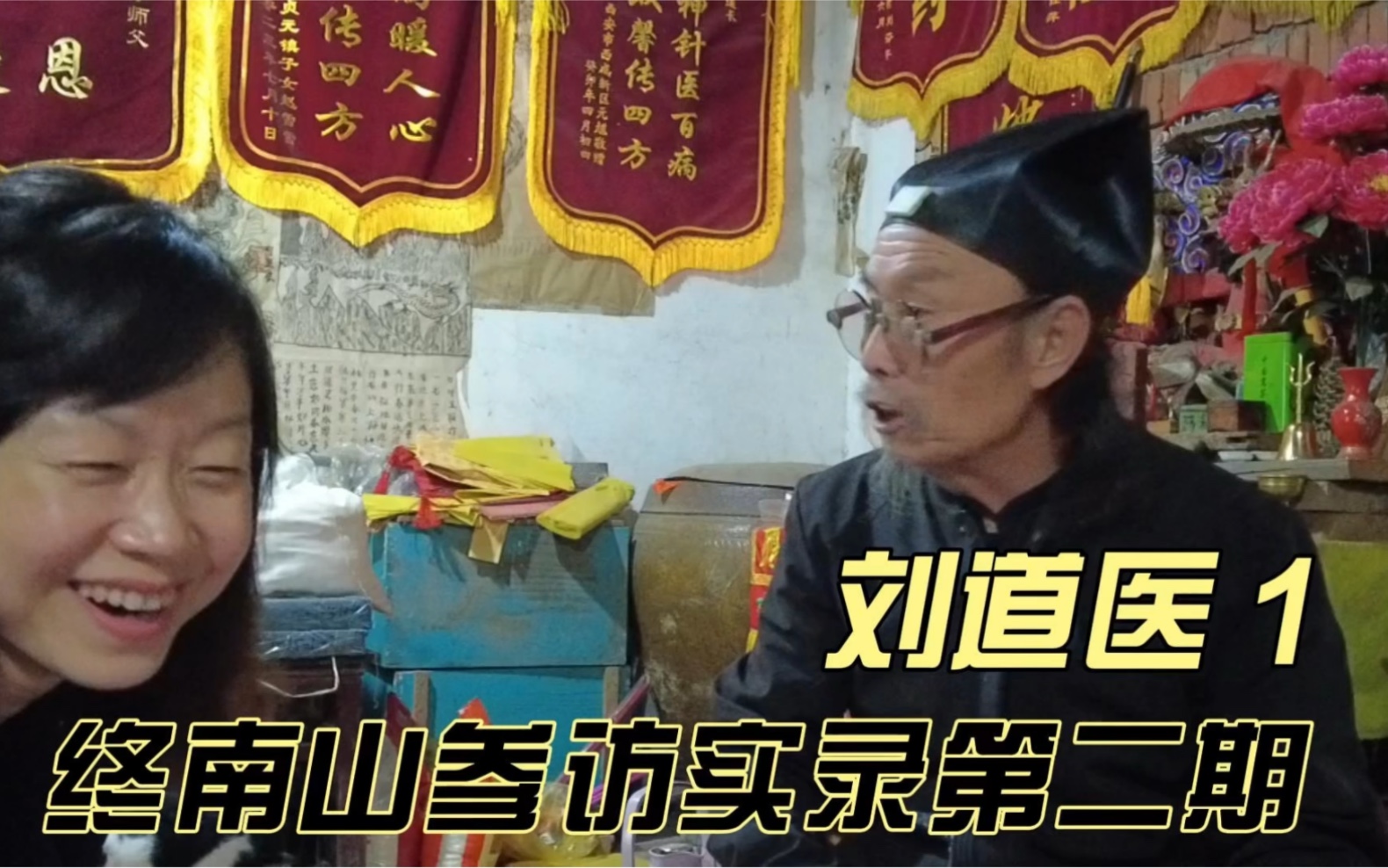 终南山道医参访实录—刘道医1