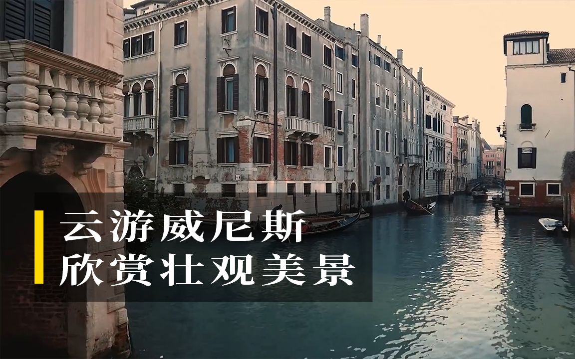 云游威尼斯,欣赏壮观美景