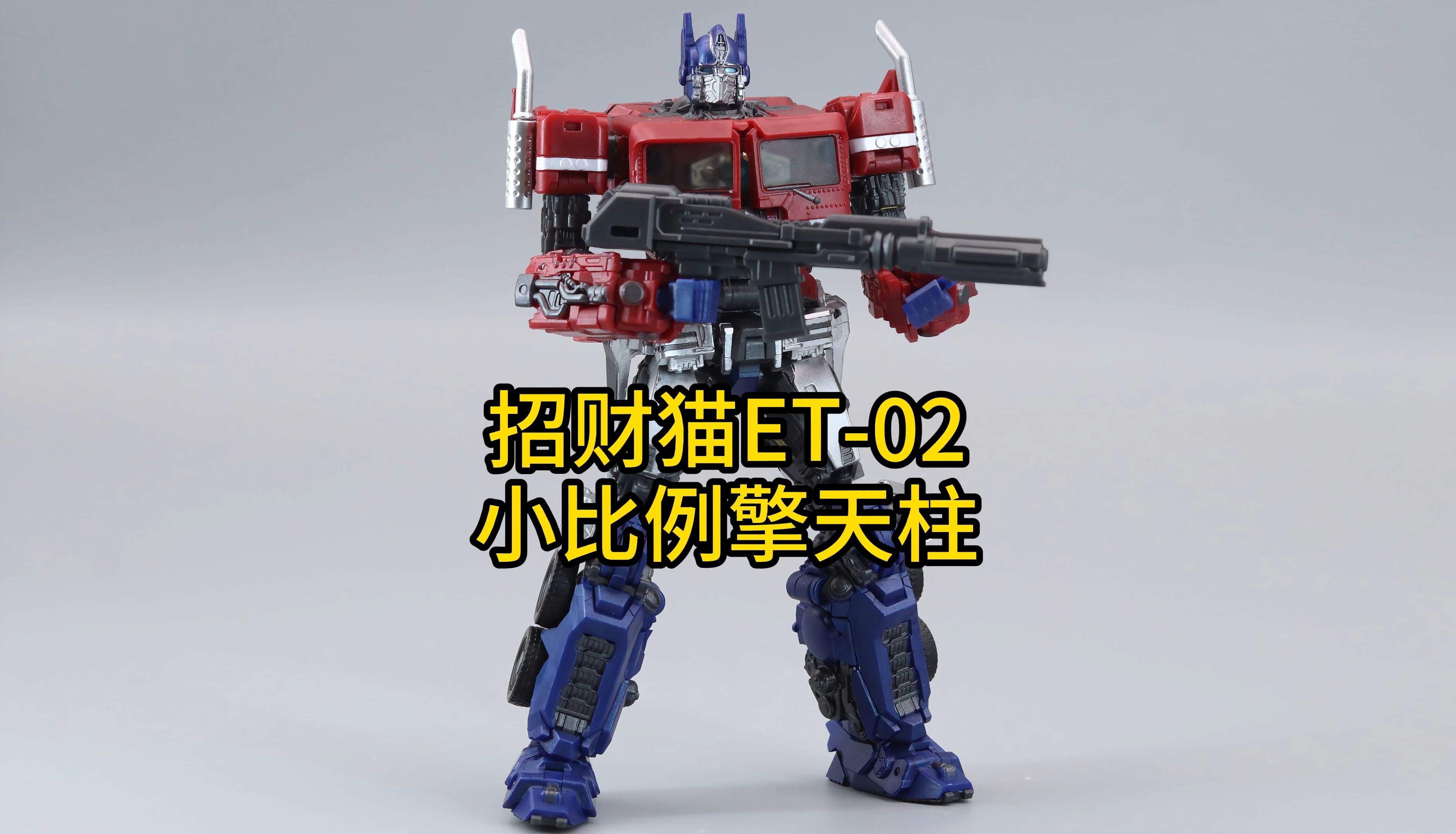 10厘米最佳可变擎天柱!