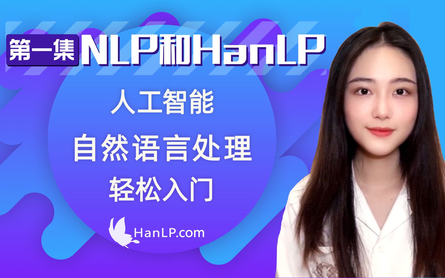 【HanLP实习日记】NLP基础入门哔哩哔哩bilibili