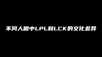 Download Video: LPL和LCK的文化差异，Rookie和Theshy直言很喜欢 有些人...