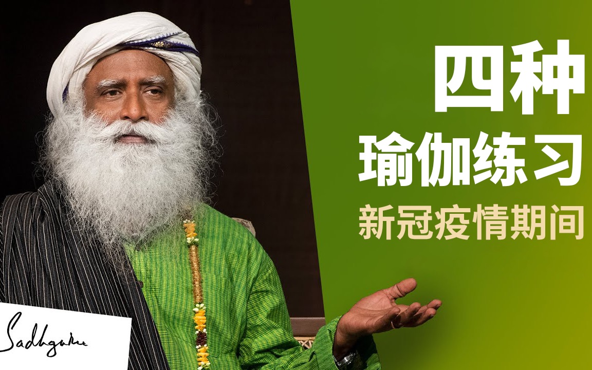 isha瑜伽萨古鲁新冠疫情期间四种有益的瑜伽练习ishabysadhguru