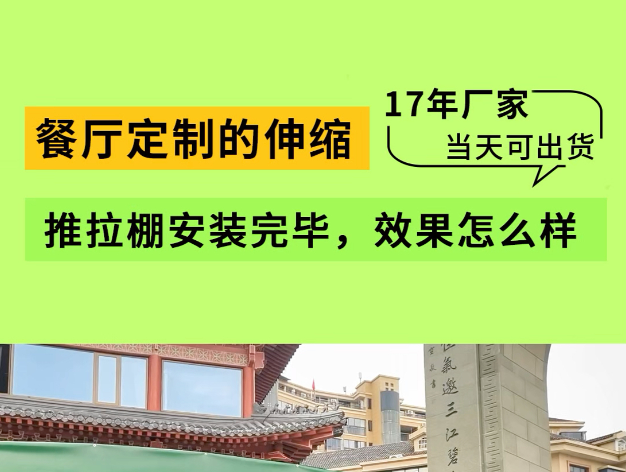 餐厅定制的伸缩推拉棚安装完毕,效果怎么样?#伸缩棚#推拉棚#雨棚#推拉棚定制#遮阳篷哔哩哔哩bilibili