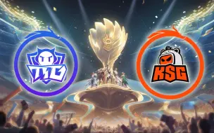 【2023王者世冠】12月23日 淘汰赛 中国广州TTG VS 中国苏州KSG