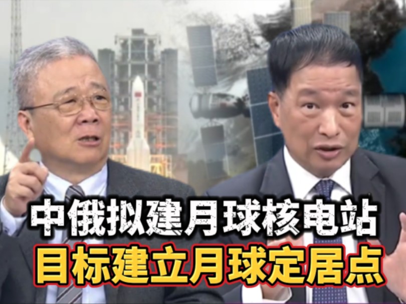 神舟十八再现太空会师画面,中俄拟建月球核电站,目标建立月球定居点.哔哩哔哩bilibili