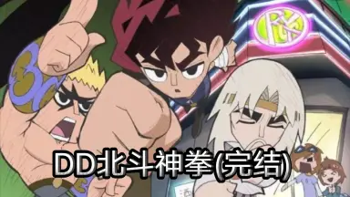 DD北斗の拳-哔哩哔哩_Bilibili