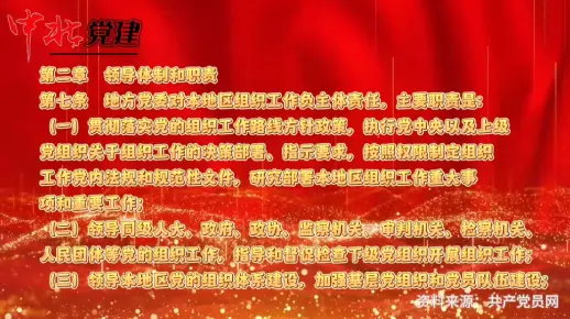 【红色导航员—党务参考】今天推出 《中国共产党组织工作条例》第四期