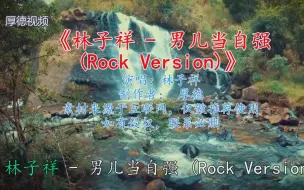 林子祥 - 男儿当自强 (Rock Version)