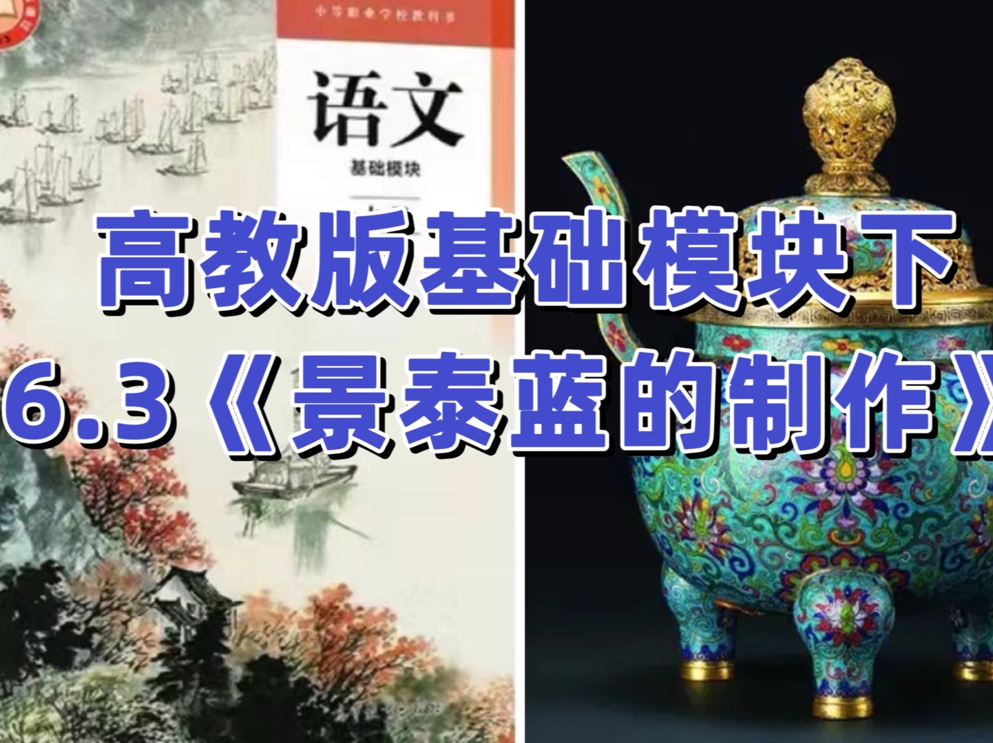 高教版中职语文|基础模块下册|5.3《景泰蓝的制作》