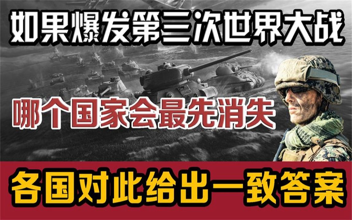 [图]若第三次世界大战爆发，哪个国家会最先被灭亡？最终谁会获得胜利