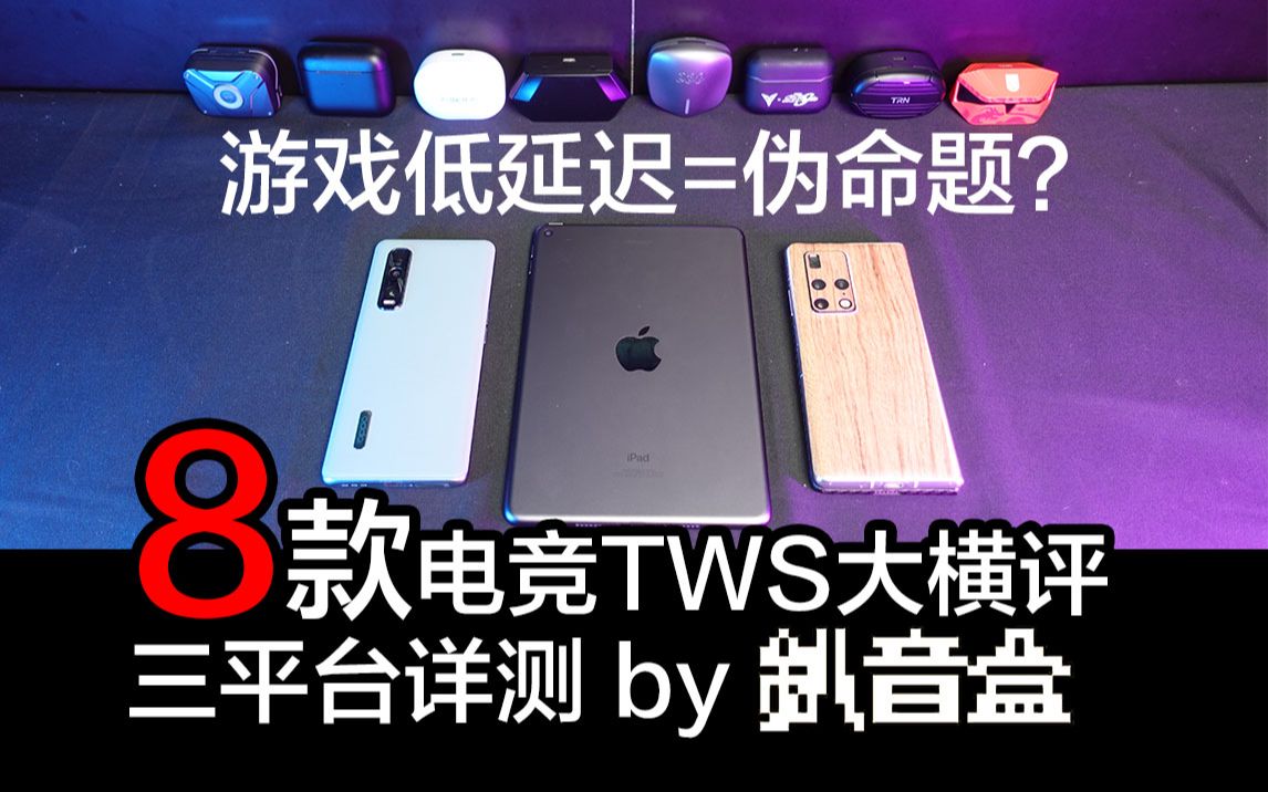 [深度解析]8款电竞TWS大横评,真无线游戏耳机低延时是伪命题?iOS/安卓/鸿蒙三平台对比,机械师/QCY/西伯利亚/雷神/飞智/雷神/Tezo/TRN哔哩哔哩bilibili