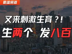 Tải video: 【酷温】二孩家庭 月补800元？！