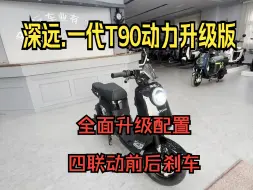 Télécharger la video: 深远一代T90动力升级版准备下线，全面升级配置四联动前后刹车