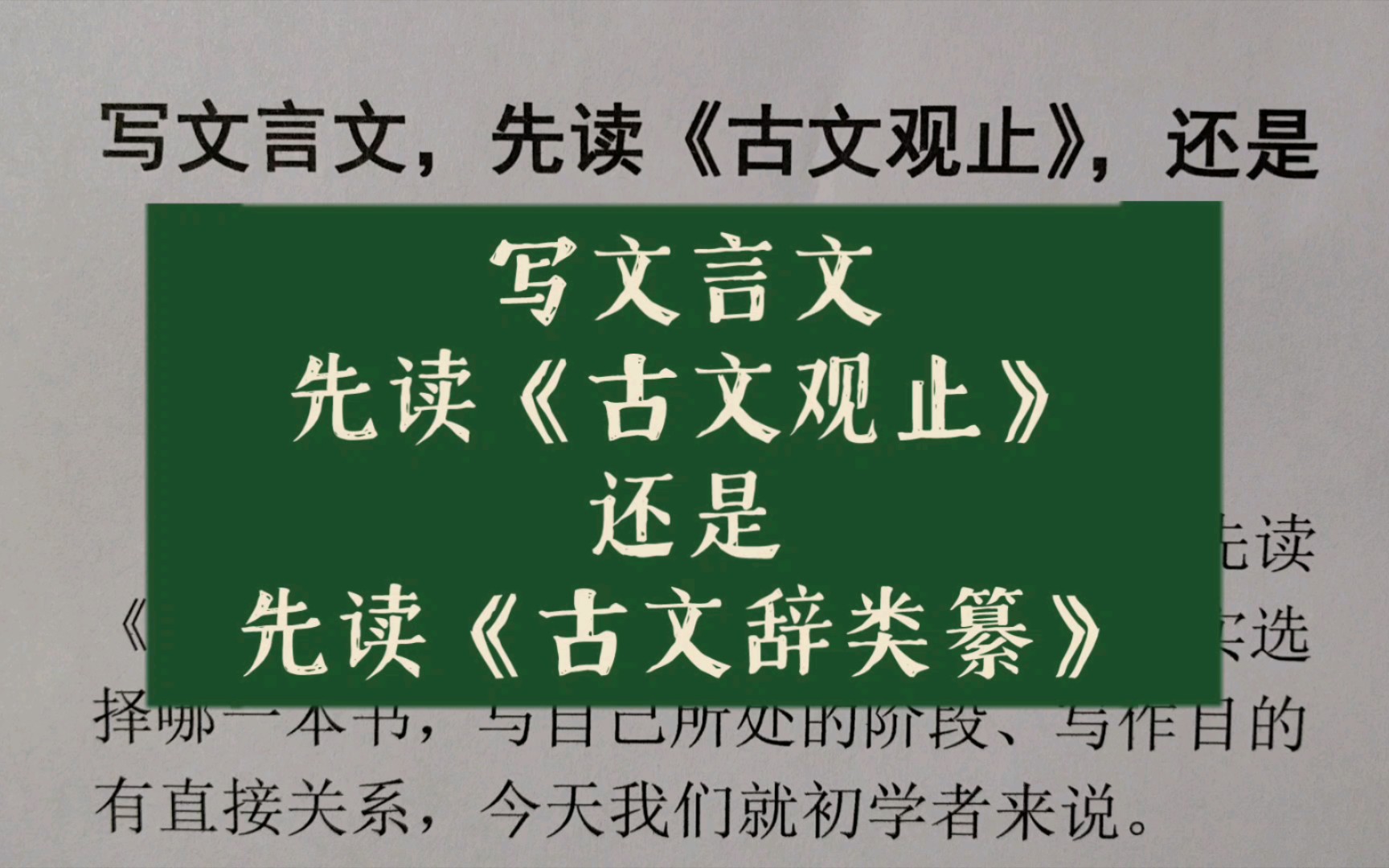 [图]写文言文，先读《古文观止》，还是先读《古文辞类纂》？