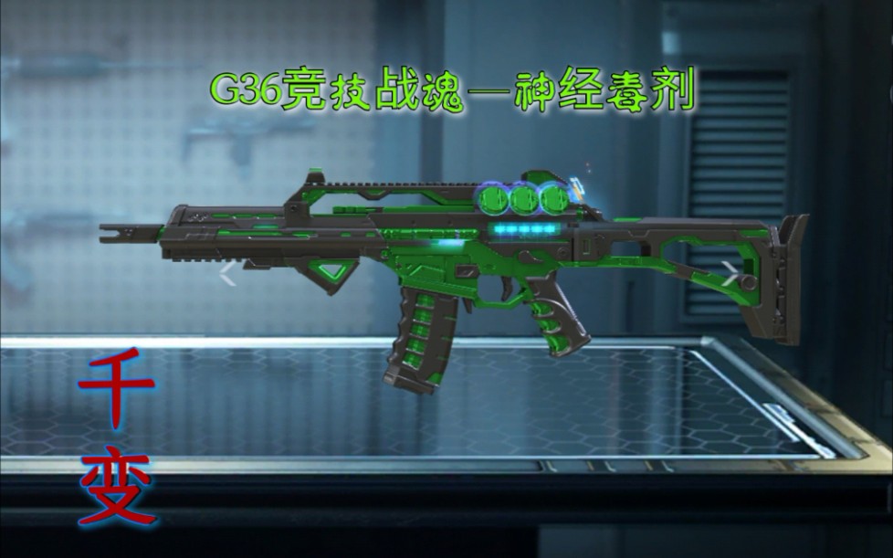 [图]【CFM】G36竞技战魂-神经毒剂千变皮肤