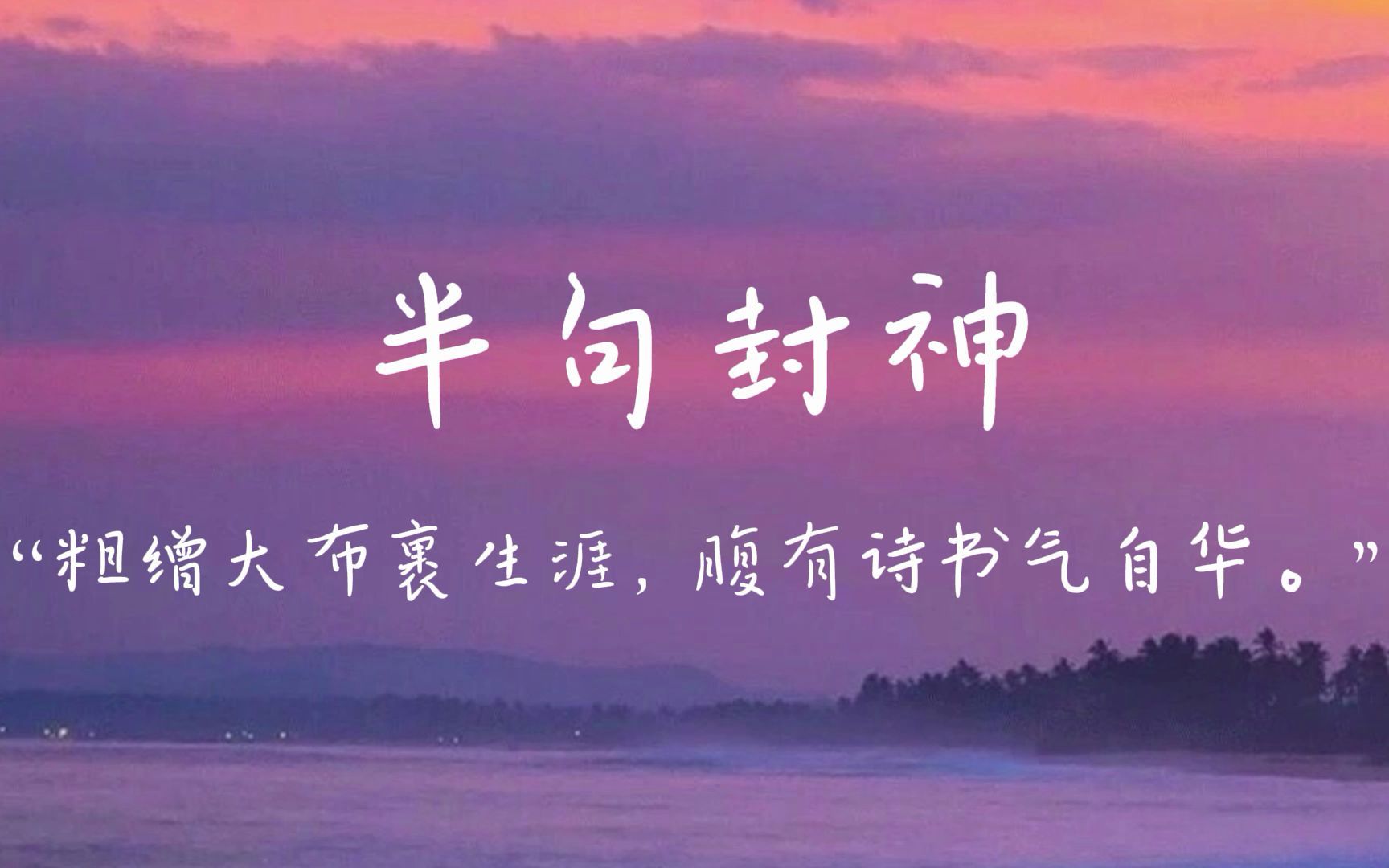 半句封神另半句却鲜为人知的诗句粗缯大布裹生涯腹有诗书气自华