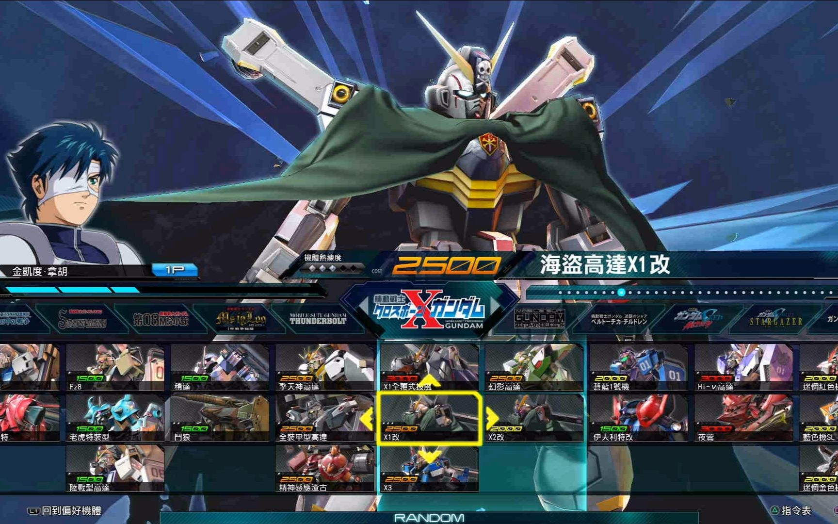 高达exvsmbon海盗高达x1改入门教学