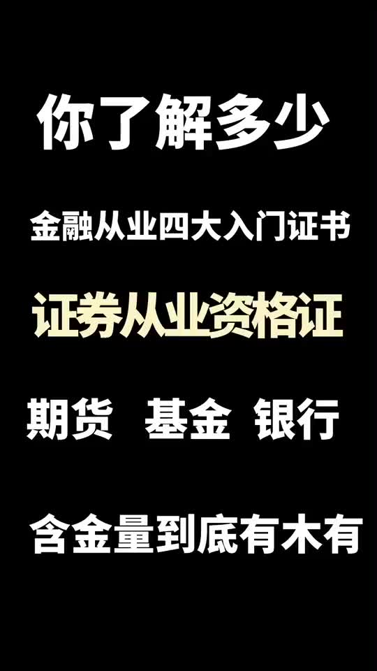 金融入门四大证书证券从业资格证值得考吗?有含金量吗?哔哩哔哩bilibili