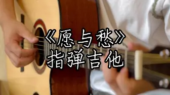 Download Video: 《愿与愁》指弹吉他｜这么好听确定你不想学？