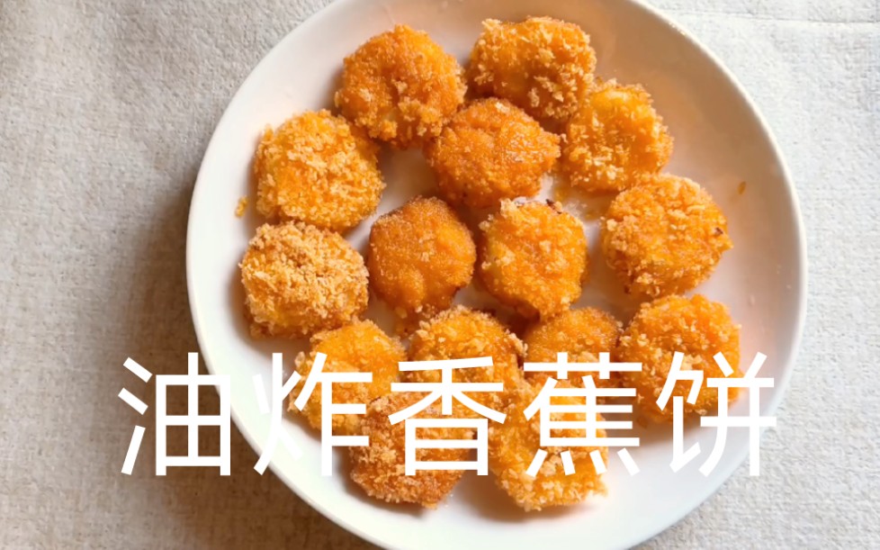 [图]油炸香蕉饼小吃美食分享点心制作方法舌尖上的中国美食家常菜谱美食