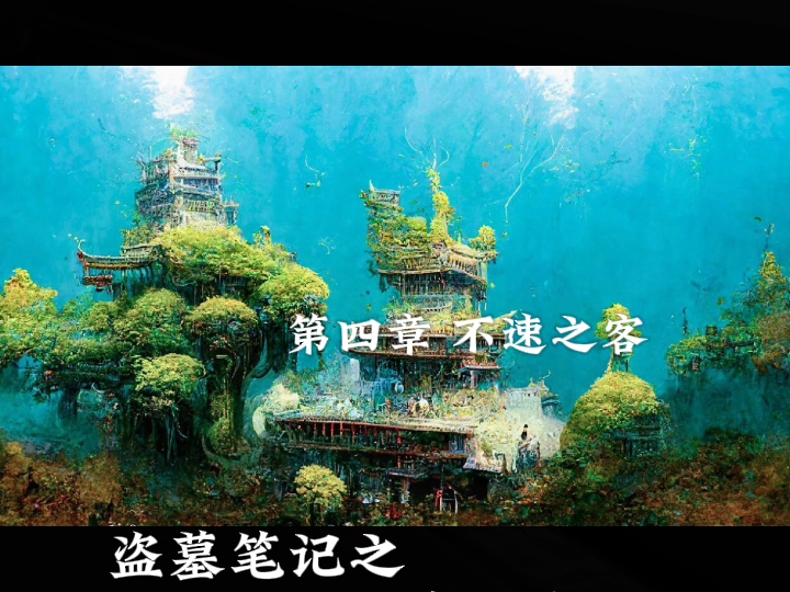 盗墓笔记之怒海潜沙 第四章 不速之客