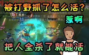 Tải video: 【炫神】上路被抓怎么才能活？把人都杀了就能活了