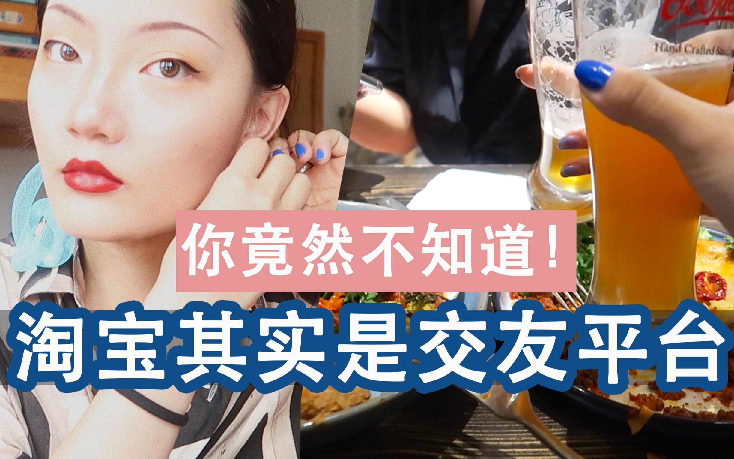 Vlog|你竟然不知道淘宝其实是交友软件!哔哩哔哩bilibili