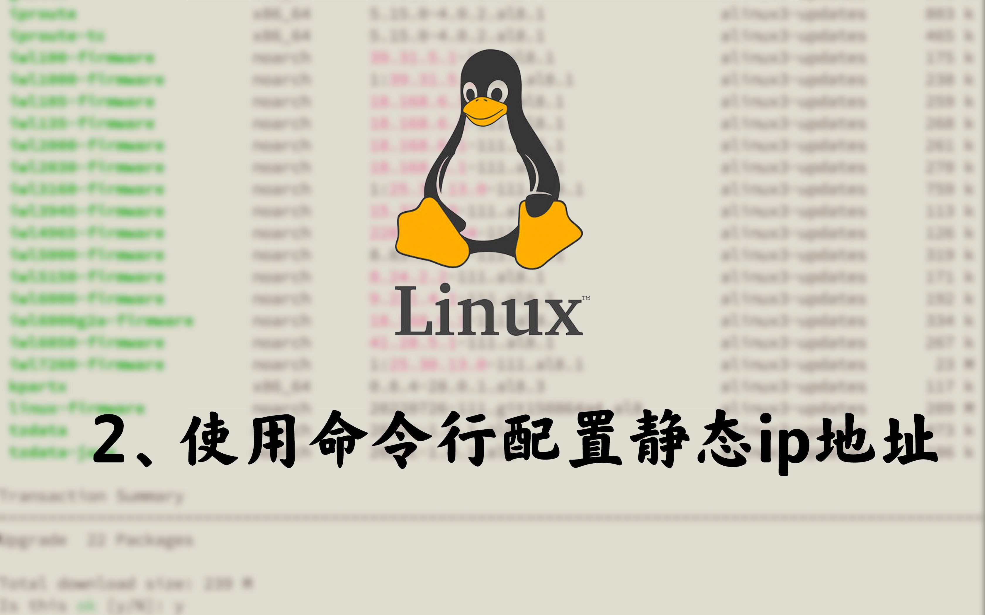 2、Linux使用命令行配置静态ip地址哔哩哔哩bilibili