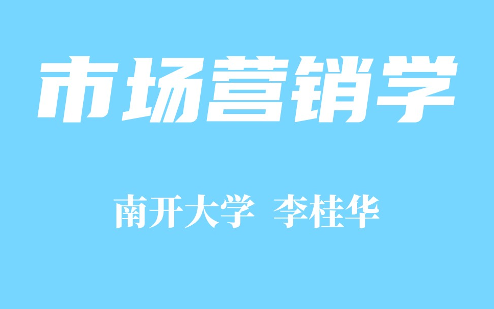 【精品课程】市场营销学 南开大学 李桂华哔哩哔哩bilibili