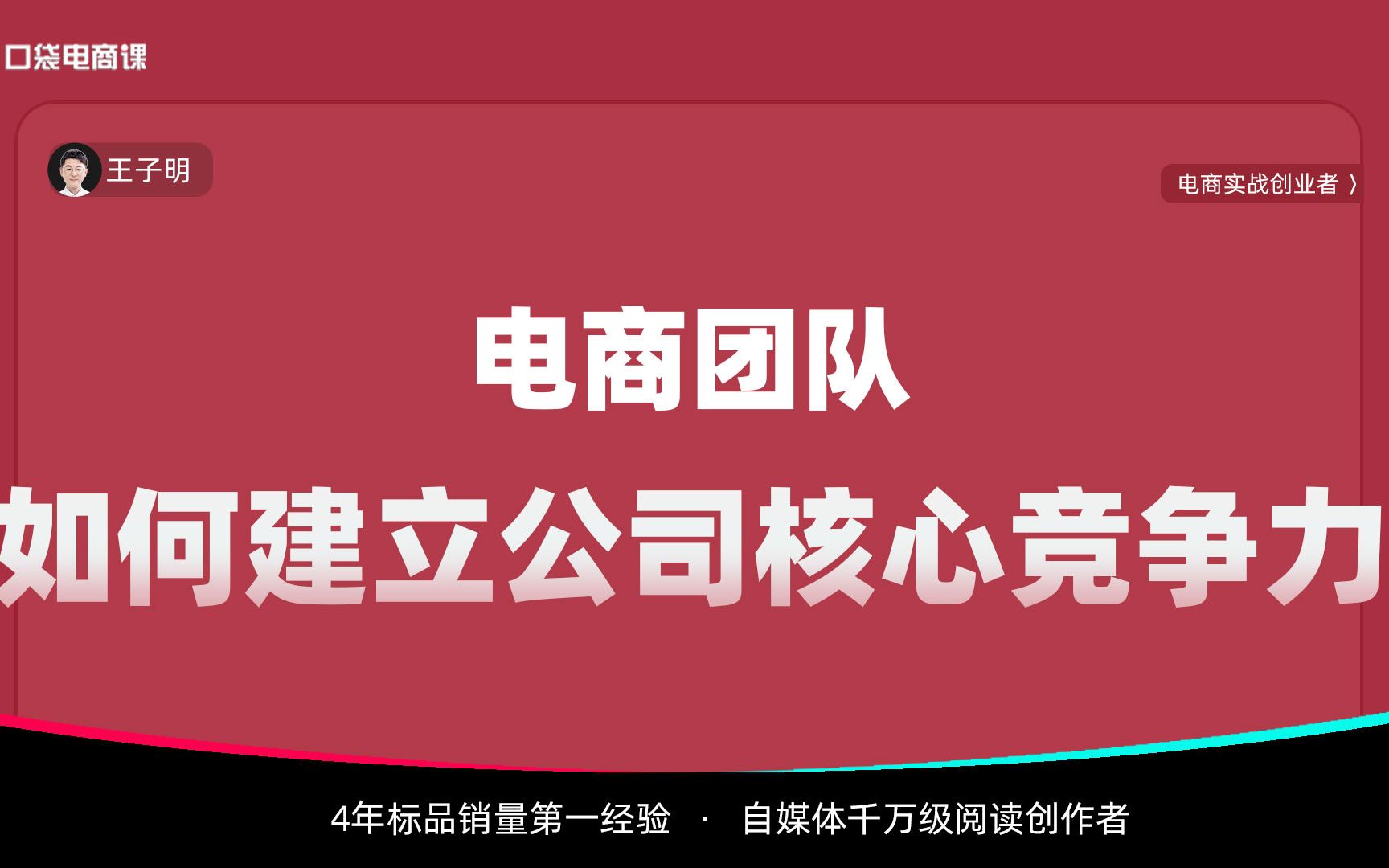 电商团队,如何建立核心竞争力?一个简单小技巧,助你发展更长远哔哩哔哩bilibili