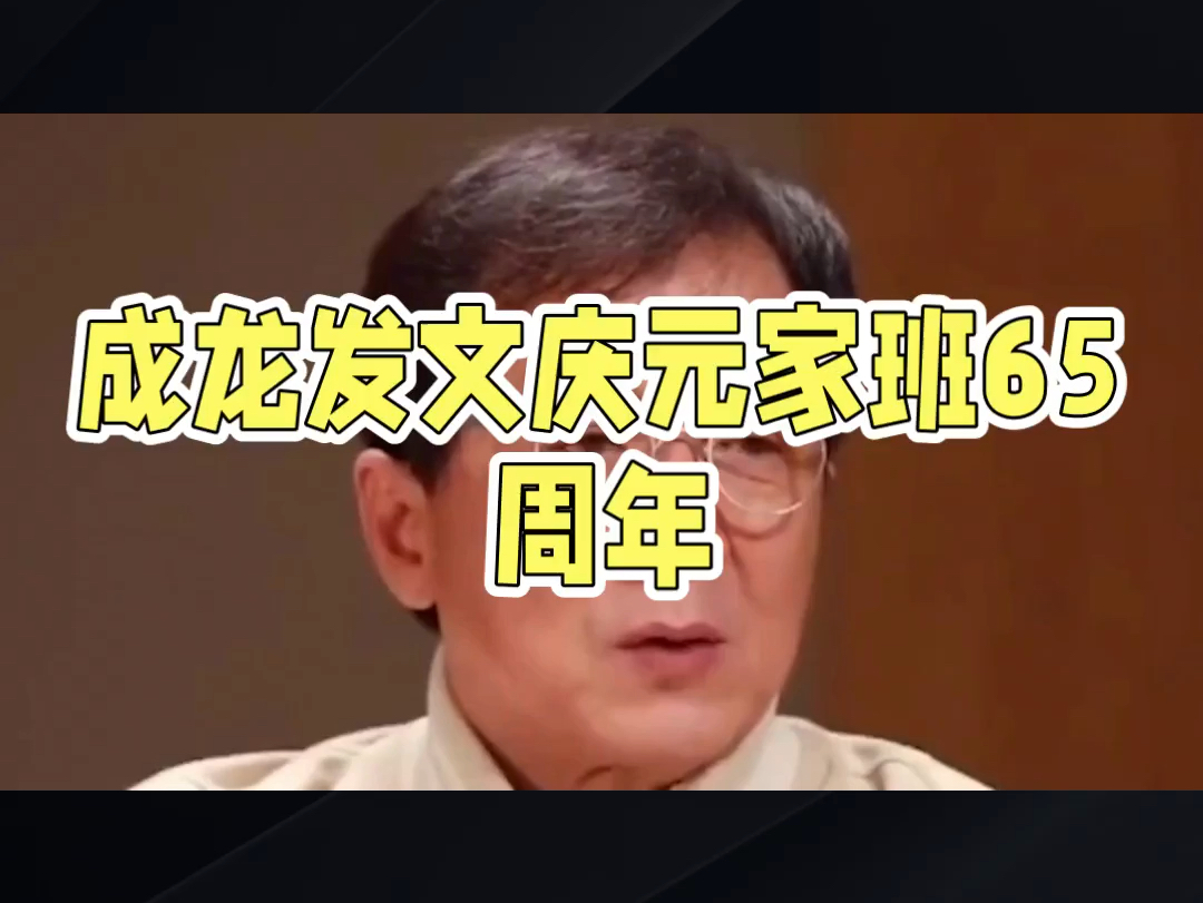 成龙痛悼元奎离世,元家班辉煌65年哔哩哔哩bilibili