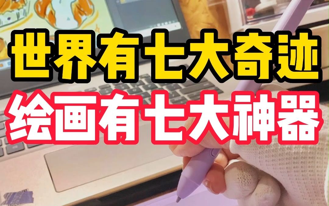 【非常实用】没用过这些绘画神器真是拍大腿哔哩哔哩bilibili