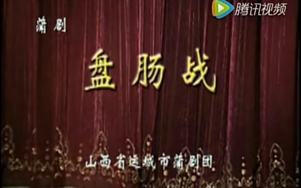 蒲剧《盘肠战》,运城市蒲剧团,李永杰主演
