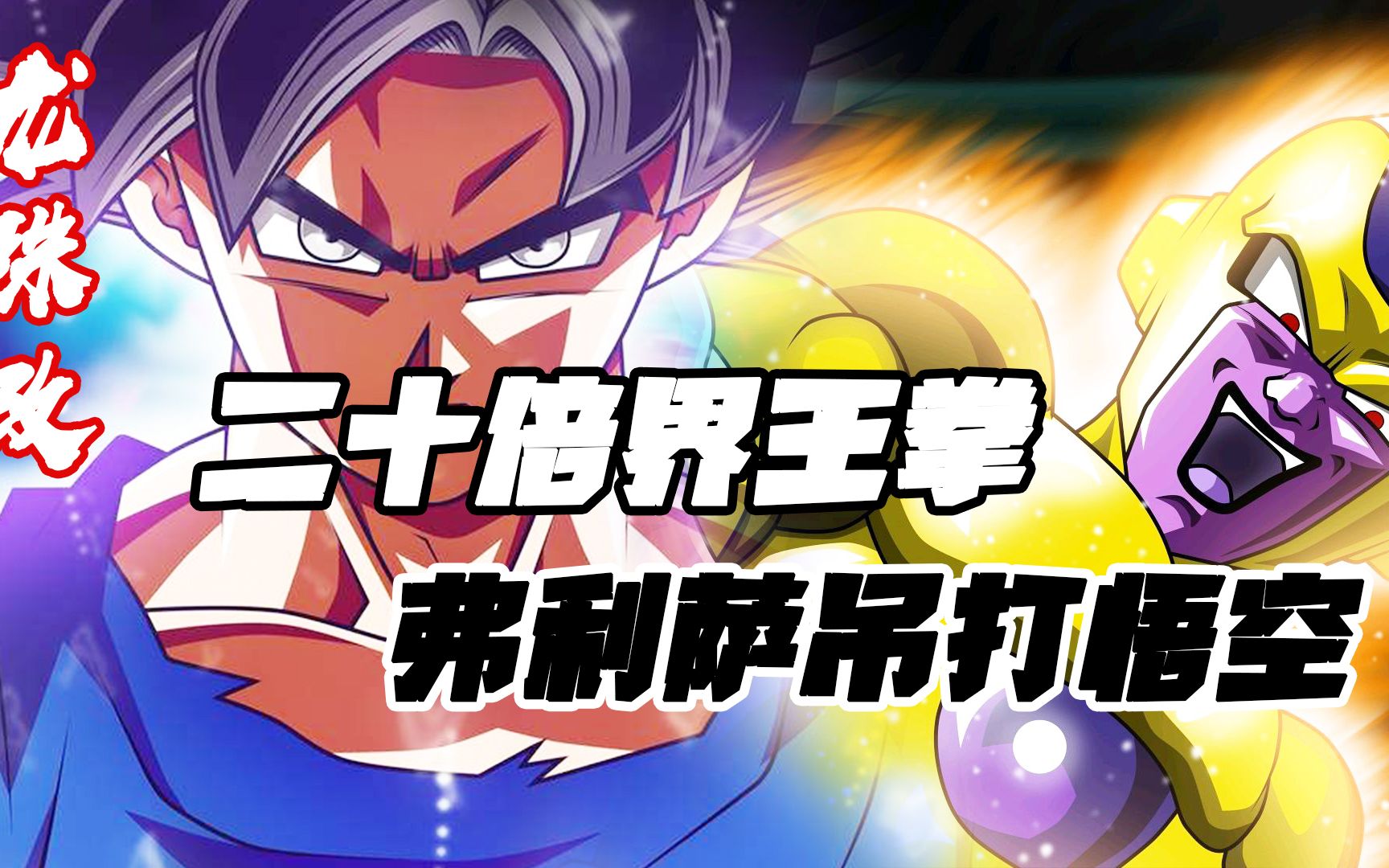 龙珠:悟空开启二十倍界王拳,炸裂!弗利萨一招劈开星球,轻松吊打悟空