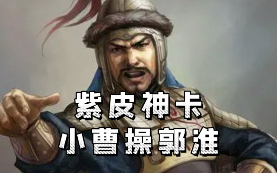 三国志战略版武将分析系列郭淮